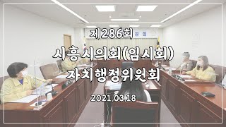 20210318_제286회 시흥시의회(임시회) 제2차 자치행정위원회