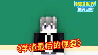 Minecraft：方块轩说学霸其实效率低下，完全不能和学渣比，这可能就是学渣最后的倔强了【方块轩】