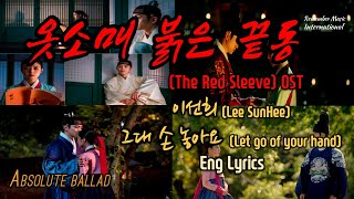 🇰🇷Kpop 옷소매 붉은 끝동 (The Red Sleeve) OST  이선희 (Lee SunHee) - 그대 손 놓아요 (Let go of your hand) Eng lyrics