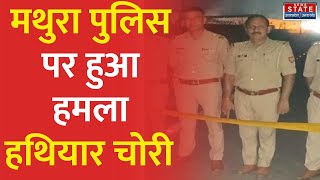 Mathura Police: पुलिस टीम पर हुआ हमला,  दबंगो ने हमला कर हथियार छीने हुए फ़रार | UP News | CM Yogi