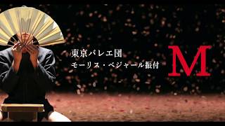 東京バレエ団　モーリス・ベジャール振付「M」プロモーション映像