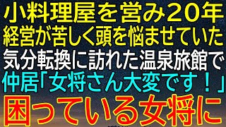 【感動する話】20年間の努力が無駄になるところで…温泉旅館で聞いた仲居の叫びが、女将の運命を救う！？ 【いい話・朗読・泣ける話】