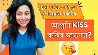 Kissing Mistakes | How To Kiss? | Assamese General Knowledge