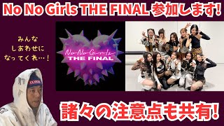 【緊張】No No Girls THE FINALに参加してきます…！