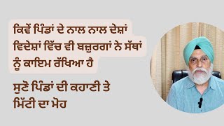 ਬਜ਼ੁਰਗ ਪਿੰਡ ਦੀ ਸੱਥ ਦਾ ਸ਼ਿੰਗਾਰ ਕਿਵੇ | ਪਿੰਡਾਂ ਦੀ ਕਹਾਣੀ ਤੇ ਮਿੱਟੀ ਦਾ ਮੋਹ |