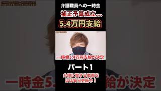 【支給が決定】介護職員5.4万円の支給で補正予算成立…ガチですか？（パート1）