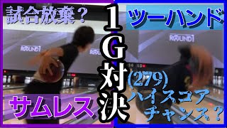 【ボウリング】サムレス vs ツーハンド 1G対決のはずが、予想外の展開に...【何屋ボウリング #1】