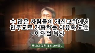 개신교에서 가톨릭으로 개종하는 이유와 교훈ㆍ이재철목사