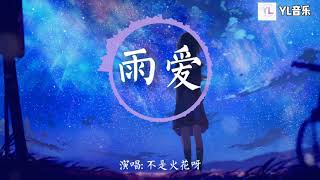 雨爱 (原唱: 杨丞琳) - 不是火花呀「听雨的声音 一滴滴清晰 你的呼吸 像雨滴渗入我的爱里」