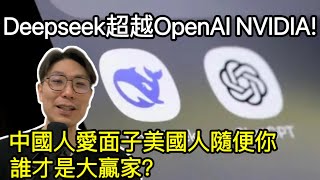 【移民台灣】DeepSeek震驚世界僅一天/中國人愛面子美國人順著你/同樣劇本的中國故事 (字幕)