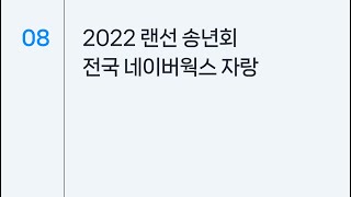 월간 네이버웍스 웨비나 EP.8 : 2022 랜선 송년회 - 전국 네이버웍스 자랑