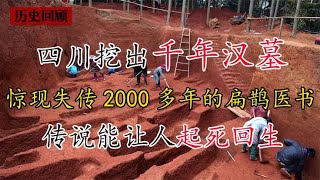 四川惊现千年汉墓，2000多年前扁鹊医书再现人间，传说能起死回生