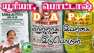 யூரியா, பொட்டாஷ், DAP க்கு மாற்றாக இயற்கை இடுபொருள்கள் உள்ளதா? Brittoraj 9944450552