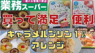 【業務スーパー】買って満足な便利な購入品紹介/キャラメルプリン１ℓアレンジ/2023.1⑥