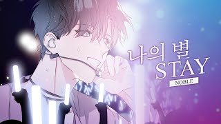 BL웹툰 💟우주의 별💟 OST :: 그룹 NOBLE의 데뷔곡 - 나의 별(stay)  #웹툰OST