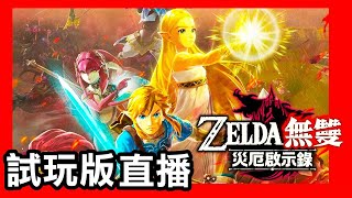 【薩爾達傳說 災厄啟示錄】試玩版直播 (2020 中文版)