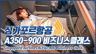 싱가포르항공 A350-900 홍콩-싱가포르 비즈니스석 리뷰 / Singapore Airlines A350-900 Business Class Review