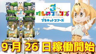 トップランでのお仕事！けものフレンズ３プラネットツアーズ９月２６日稼働開始！お久しぶりの筐体組み立て設置！