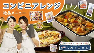 【コンビニ食材で】パエリア\u0026ラザニア！？絶品パーティメニューを作ろう！｜らみくる食堂