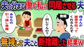 無職の夫が「明日から母さん来るからよろしく」と言ってきた→義母と一緒に私に寄生しようとする夫に我慢の限界で・・・【他1本】【2ch修羅場スレ】