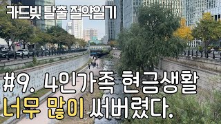 카드빚 탈출 현금생활ㅣ생계형 워킹맘ㅣ재택근무ㅣ서울구경ㅣ공동육아ㅣ둘째배변교육시작ㅣ4인가족 생활비ㅣ현생기록 현생일기ㅣ할수있다💪🏻