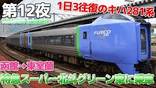 【夏の北海道】第12夜 キハ281系特急スーパー北斗グリーン車に乗車 / 函館→東室蘭