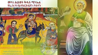 የማህሌት እና የቅዳሴ ሥነ ሥርዓት