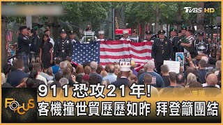 911恐攻21年! 客機撞世貿歷歷如昨 拜登籲團結｜方念華｜FOCUS全球新聞 20220912