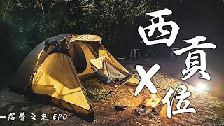 【露營の鬼 EP0】西貢｜香港露營｜西班牙蛋餅（不翻出來版）｜Solo Camping