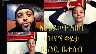 እፀህይወት እምቧ አለች  ለፍቅር  እንቁላሉን ስሰብር እንዳያመልጣቹ ሁላችሁም ይህን ቤተሰብ ተቀላቀሉ