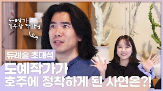 ✔️듀례술 초대석EP.2✔️ 호주에서 도자기를 만드는 이유 [워킹홀리데이｜도예가｜호주｜토크쇼]