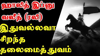 இதுவல்லவா சிறந்த தலைமைத்துவம் ( ஹாலித் இப்னு வலீத்)