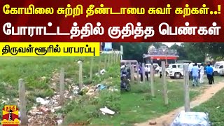 கோயிலை சுற்றி தீண்டாமை சுவர் கற்கள்..! - போராட்டத்தில் குதித்த பெண்கள் - திருவள்ளூரில் பரபரப்பு