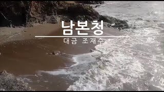 남본청 \