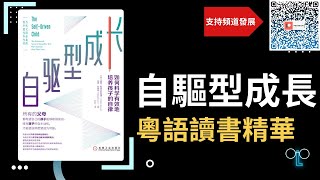 【自驅型成長：如何培養孩子的自律力】廣東話讀書精華，教你培養孩子的自主力量！#自律之道 #家庭教育 #培養孩子的自主力量 #自律能力 #兒童教育 #家長學習 #孩子成長 #親子關係