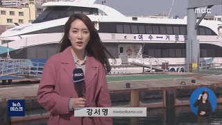 해양수산청, 여수~거문 항로 여객 선사측 고발.. '갑질' 논란-R (210316화/뉴스데스크)