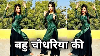 बहु चौधरिया की डांस वीडियो | Bahu Chaudhariya ki | New Haryanvi Song | Sapna Chaudhary Viral Song