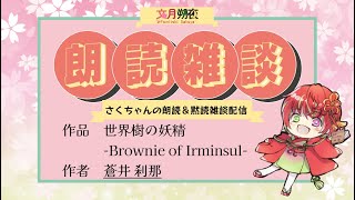 雑談読書配信！　作品　世界樹の妖精 -Brownie of Irminsul-