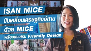 ISAN MICE FOR ALL ใครๆ ก็ร่วมงาน MICE ได้ l 13-02-64 Krisana Lalai Ch