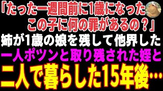 【感動する話】姉が1歳の娘を残し他界し夫も失踪。一人ポツンと取り残された姪は敬遠され→私「この子は私が育てる！」→姪と二人で暮らした15年後…【朗読・スカッと】