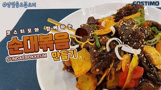 [ENG]순대볶음 | #Sundaebokkeum | 급식에 순대볶음이? | 오븐으로 만드는 순대볶음