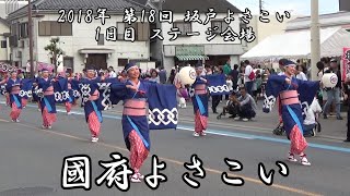 國府よさこい 2018年 第18回 坂戸よさこい 1日目 東1会場