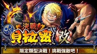 [OPTC]-決戰！改 貝拉密 自由(速魯ver.)；Bellamy kai 40 Stamina Free spirit(TS Luffy)