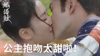 公主抱吻太甜啦！侯爺願辭官陪秋嫣遠遊~「嫣語賦」| WeTV