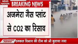 Breaking News: Jaipur में Carbon Dioxide Gas का रिसाव, दमकल कर्मियों ने मौके पर पहुंच  कर पाया काबू