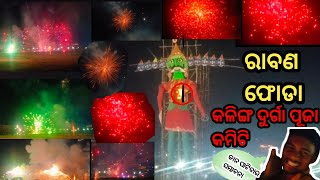 କଳିଙ୍ଗ ଦୁର୍ଗା ପୂଜା କମିଟି ରେ ରାବଣ ପୋଡ଼ା ପାଳନ ବହୁତ ମଜା ଆସିଗଲା 🤗S S BOY VLOG