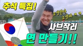 [뭔들못해] 사브작러 추석특집 '연 만들기! 연 하나 날리겠다고 생고생합니다 ㅋㅋㅋ'