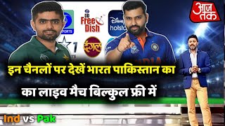 India vs Pakistan Ka Live Match Free Me Kaise Dekhe | Ind vs Pak Live Match Today |
