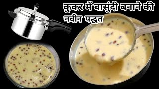 बासुंदी रेसिपी || Basundi recipe|| कुकर मध्ये बासुंदी || बासुंदी कुकर में कैसे बनाएं || बासुंदी