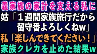 【スカッとする話】義家族の家計を支える私に、姑「１週間家族旅行だから留守番よろしくねw」私「楽しんで着てください！」家族クレカを止めた結果